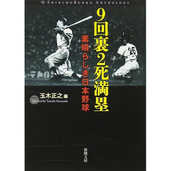 定本・長嶋茂雄 (文春文庫 た 25-2) | 玉木 正之 |本 | 通販 | Amazon